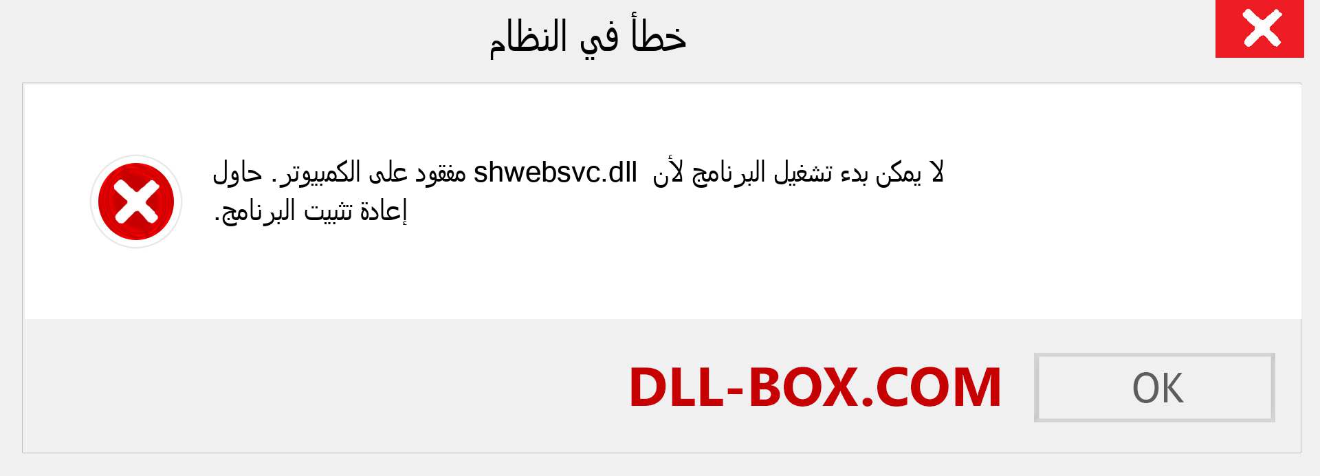 ملف shwebsvc.dll مفقود ؟. التنزيل لنظام التشغيل Windows 7 و 8 و 10 - إصلاح خطأ shwebsvc dll المفقود على Windows والصور والصور