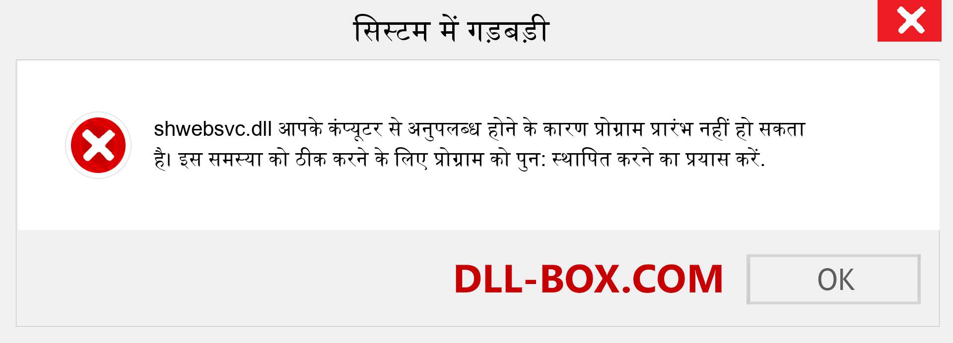 shwebsvc.dll फ़ाइल गुम है?. विंडोज 7, 8, 10 के लिए डाउनलोड करें - विंडोज, फोटो, इमेज पर shwebsvc dll मिसिंग एरर को ठीक करें