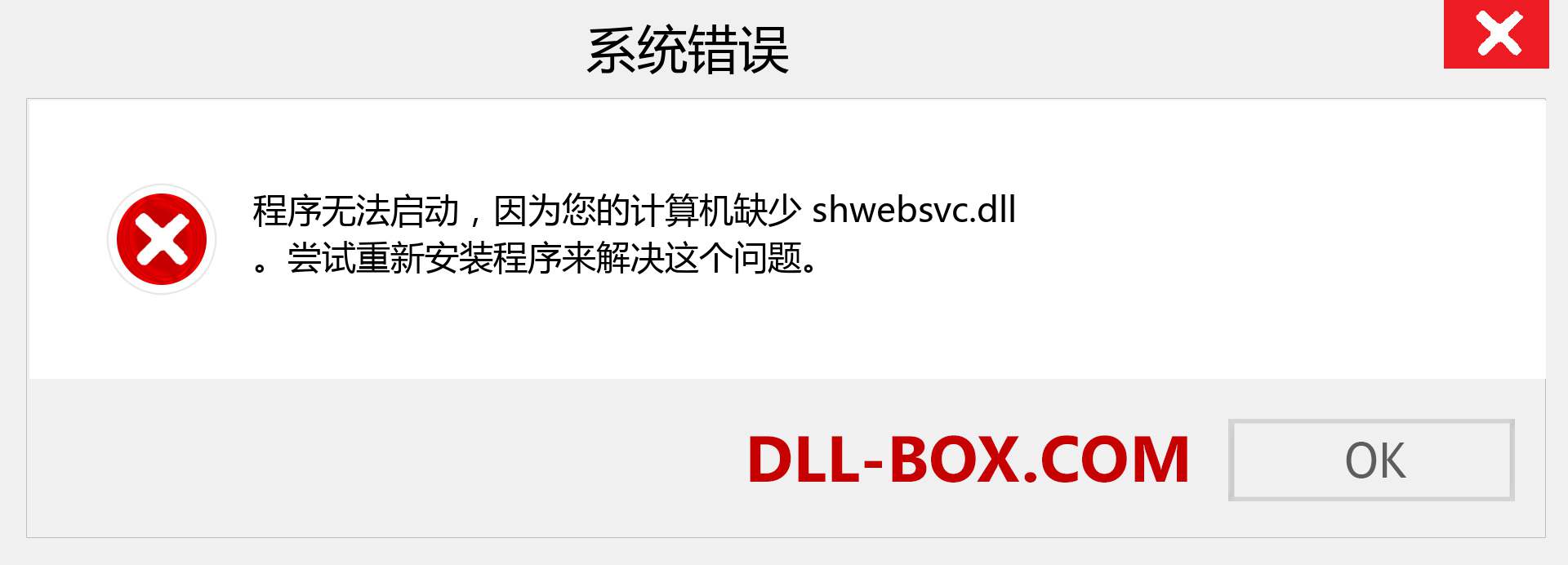 shwebsvc.dll 文件丢失？。 适用于 Windows 7、8、10 的下载 - 修复 Windows、照片、图像上的 shwebsvc dll 丢失错误